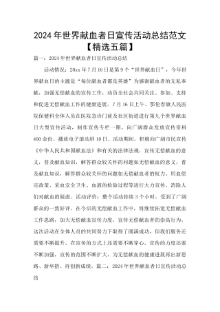 2024年世界献血者日宣传活动总结范文