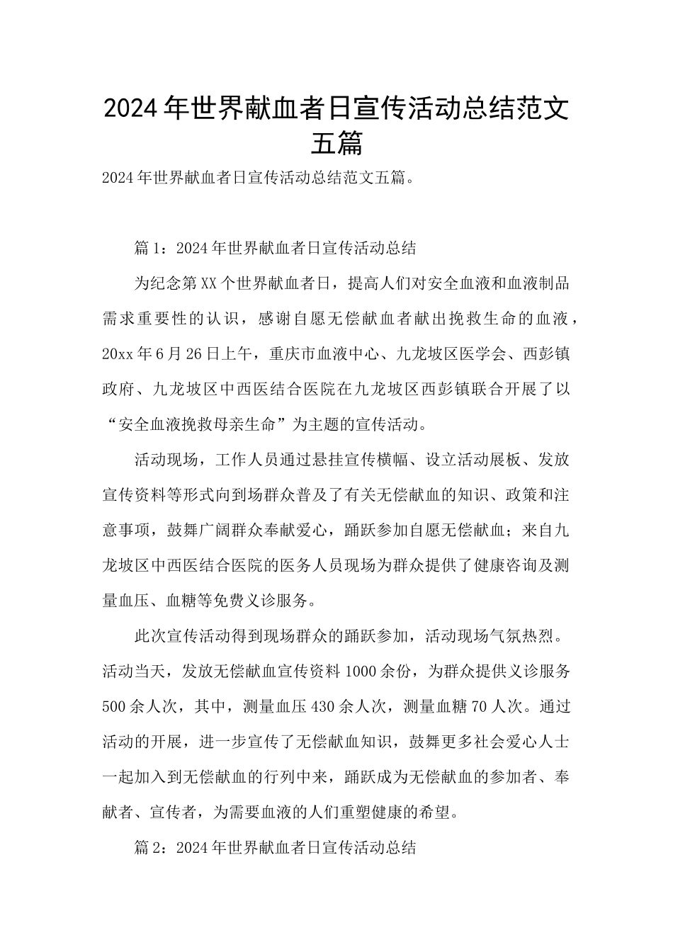 2024年世界献血者日宣传活动总结范文五篇_第1页