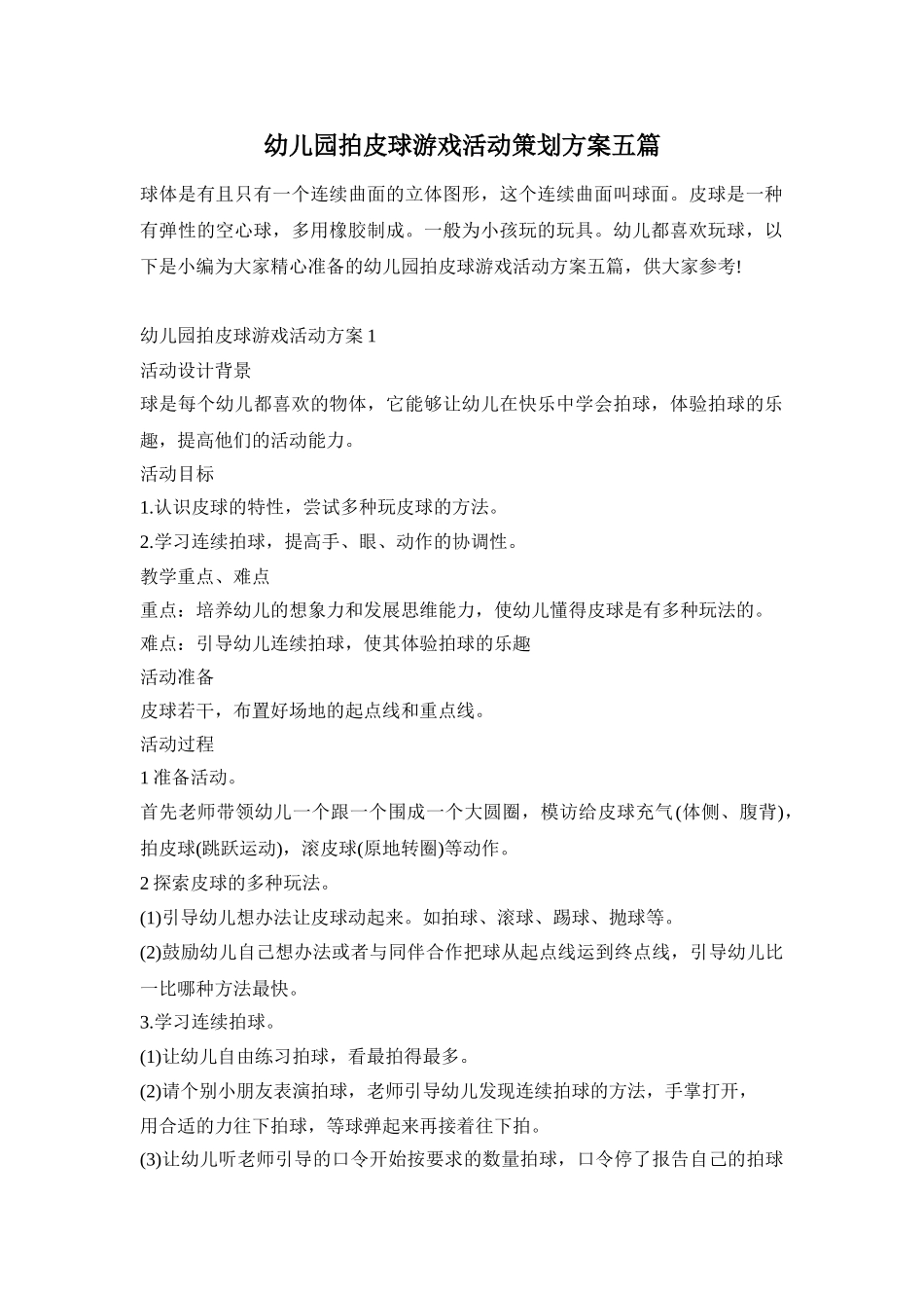 幼儿园拍皮球游戏活动策划方案五篇_第1页