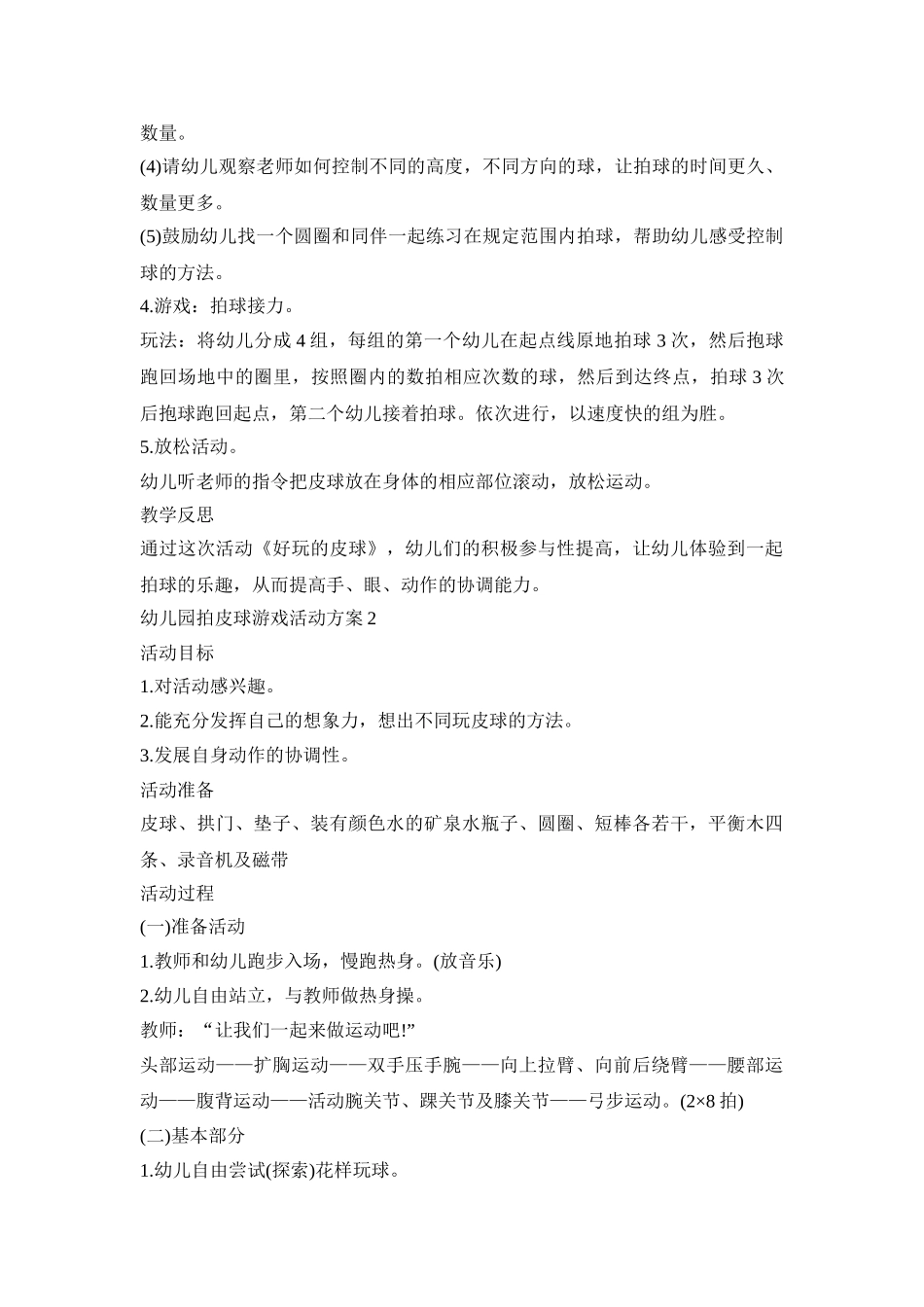幼儿园拍皮球游戏活动策划方案五篇_第2页