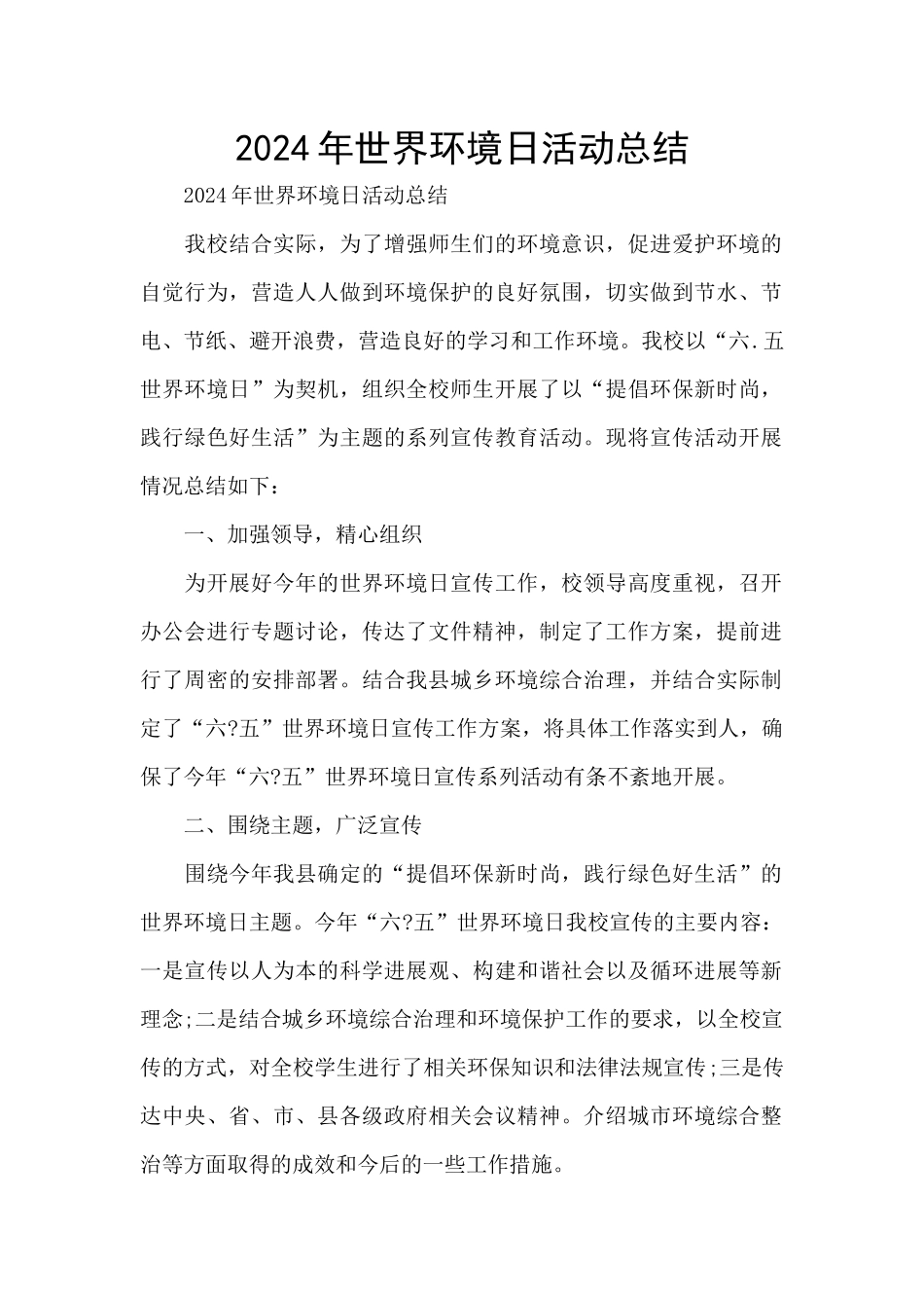 2024年世界环境日活动总结_第1页