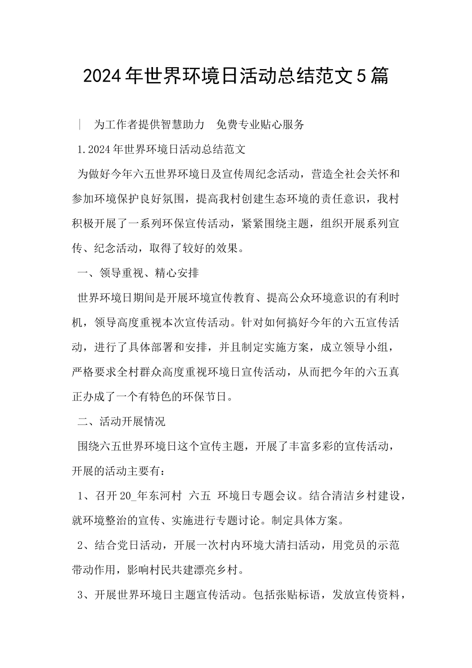 2024年世界环境日活动总结范文5篇_第1页