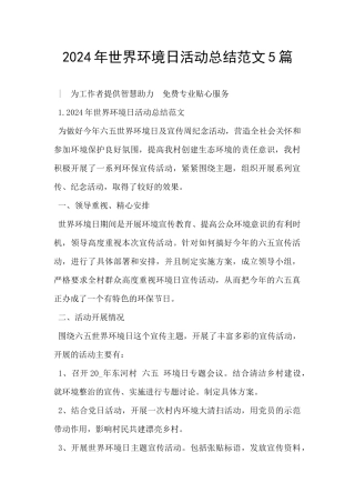 2024年世界环境日活动总结范文5篇