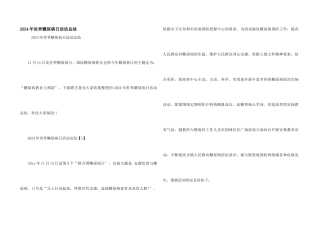 2024年世界糖尿病日活动总结