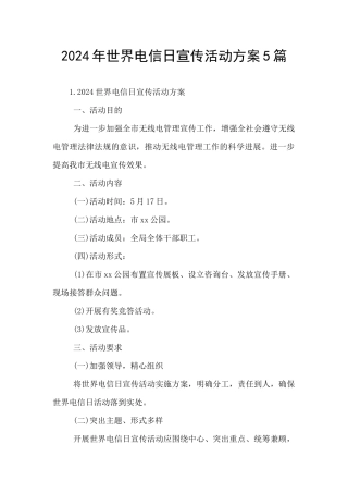 2024年世界电信日宣传活动方案5篇
