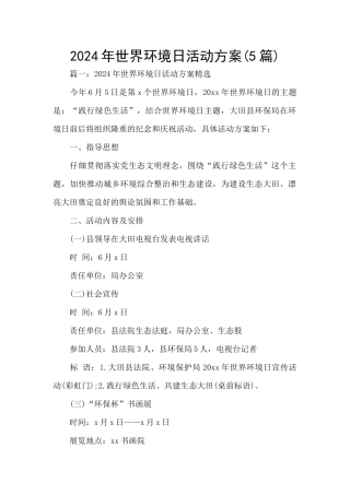 2024年世界环境日活动方案