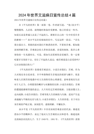 2024年世界艾滋病日宣传总结4篇