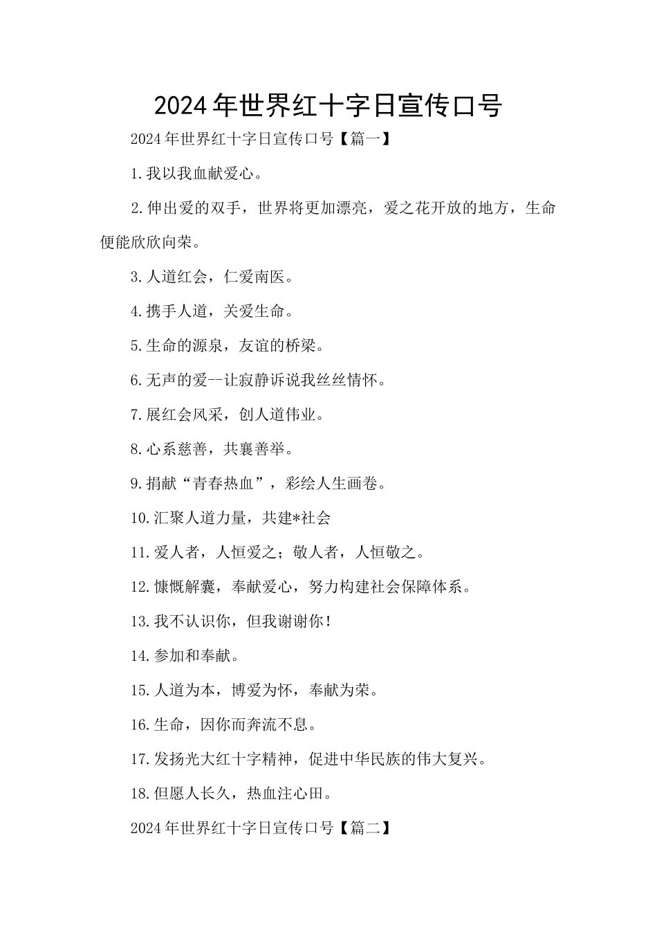 2024年世界红十字日宣传口号_第1页