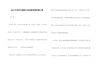 2024年世界艾滋病日宣传教育演讲稿5篇