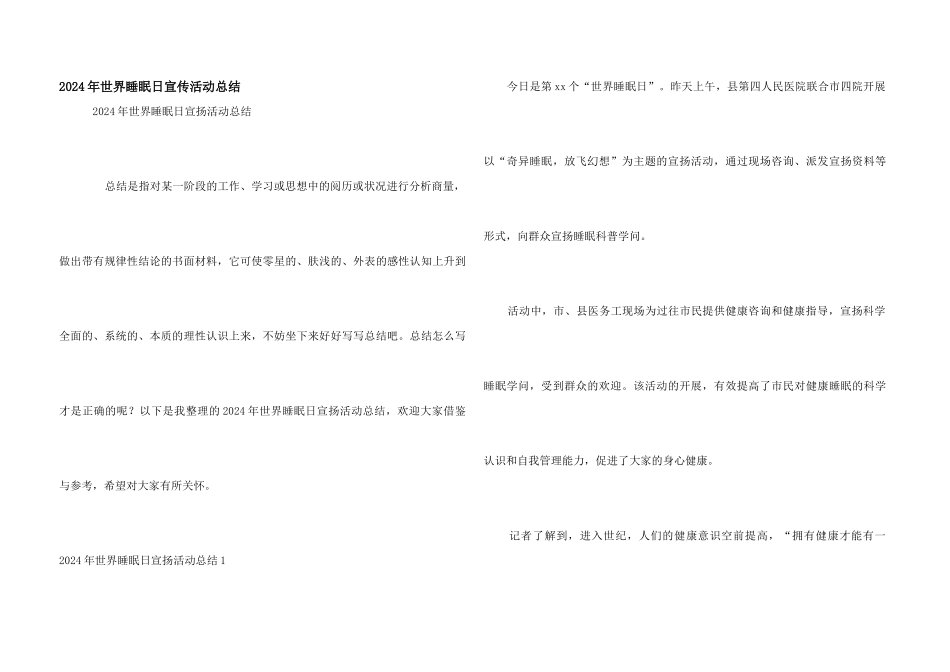 2024年世界睡眠日宣传活动总结_第1页