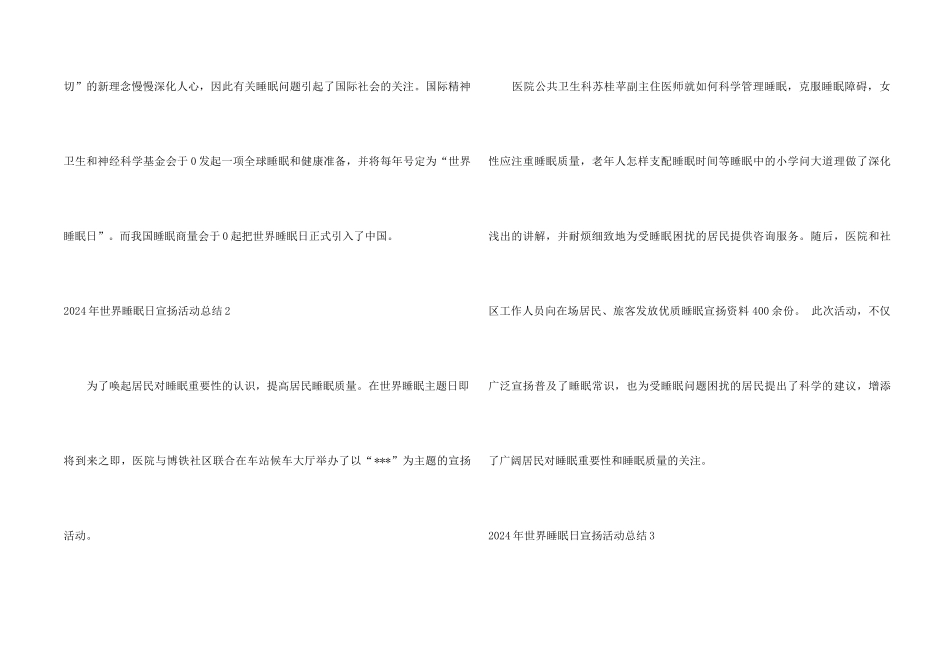 2024年世界睡眠日宣传活动总结_第2页
