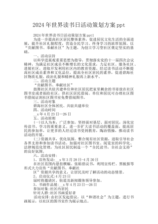 2024年世界读书日活动策划方案ppt