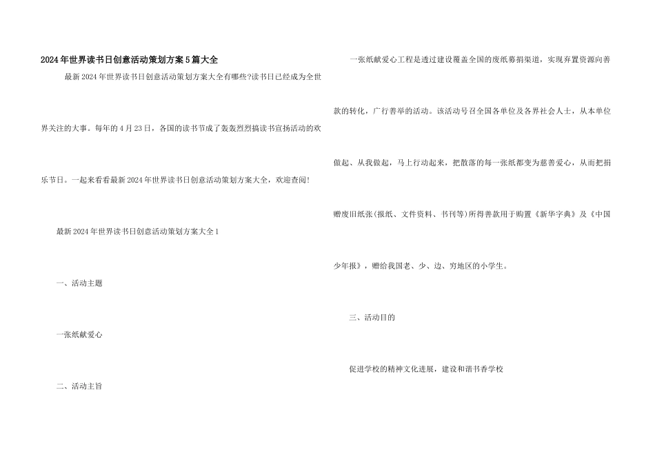 2024年世界读书日创意活动策划方案5篇大全_第1页