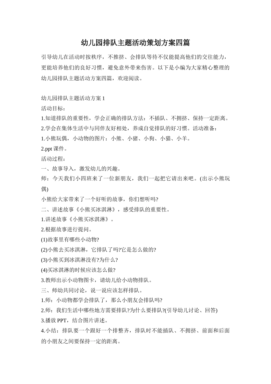 幼儿园排队主题活动策划方案四篇_第1页