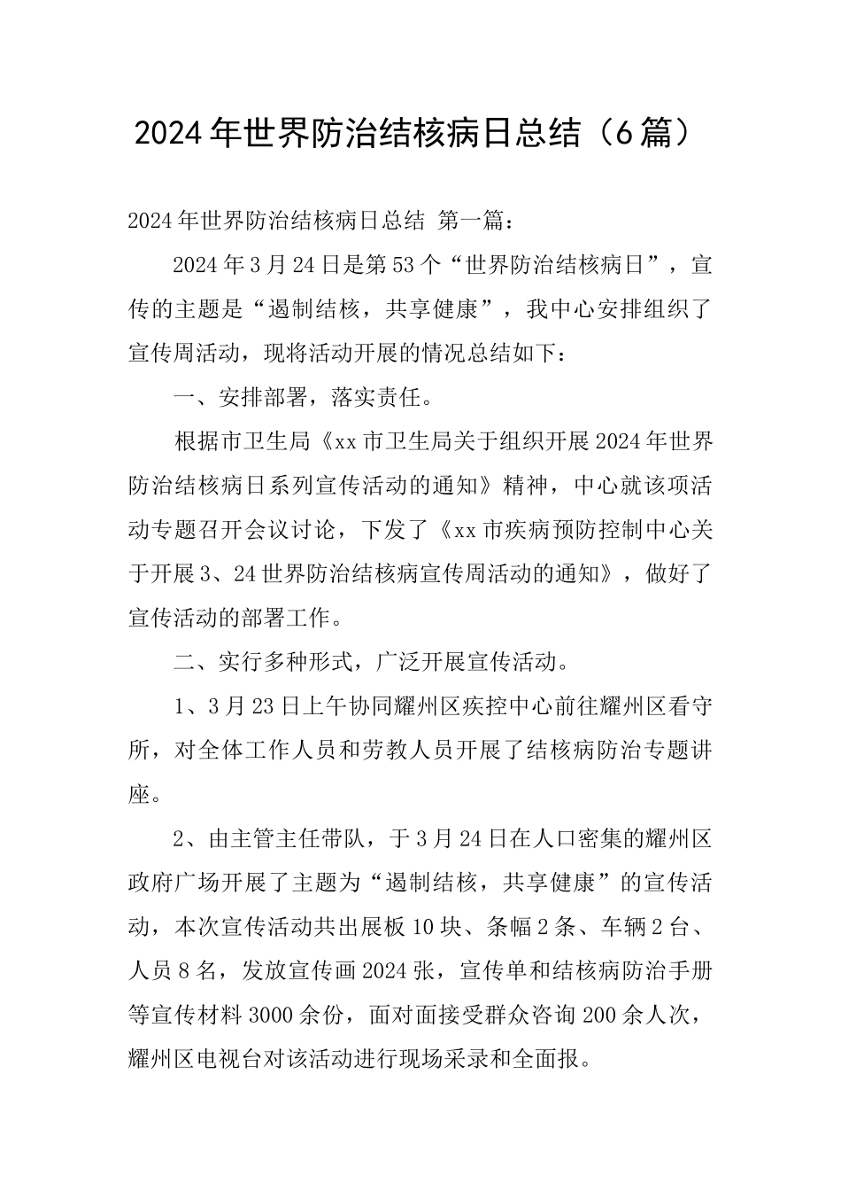 2024年世界防治结核病日总结_第1页