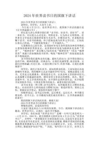 2024年世界读书日的国旗下讲话