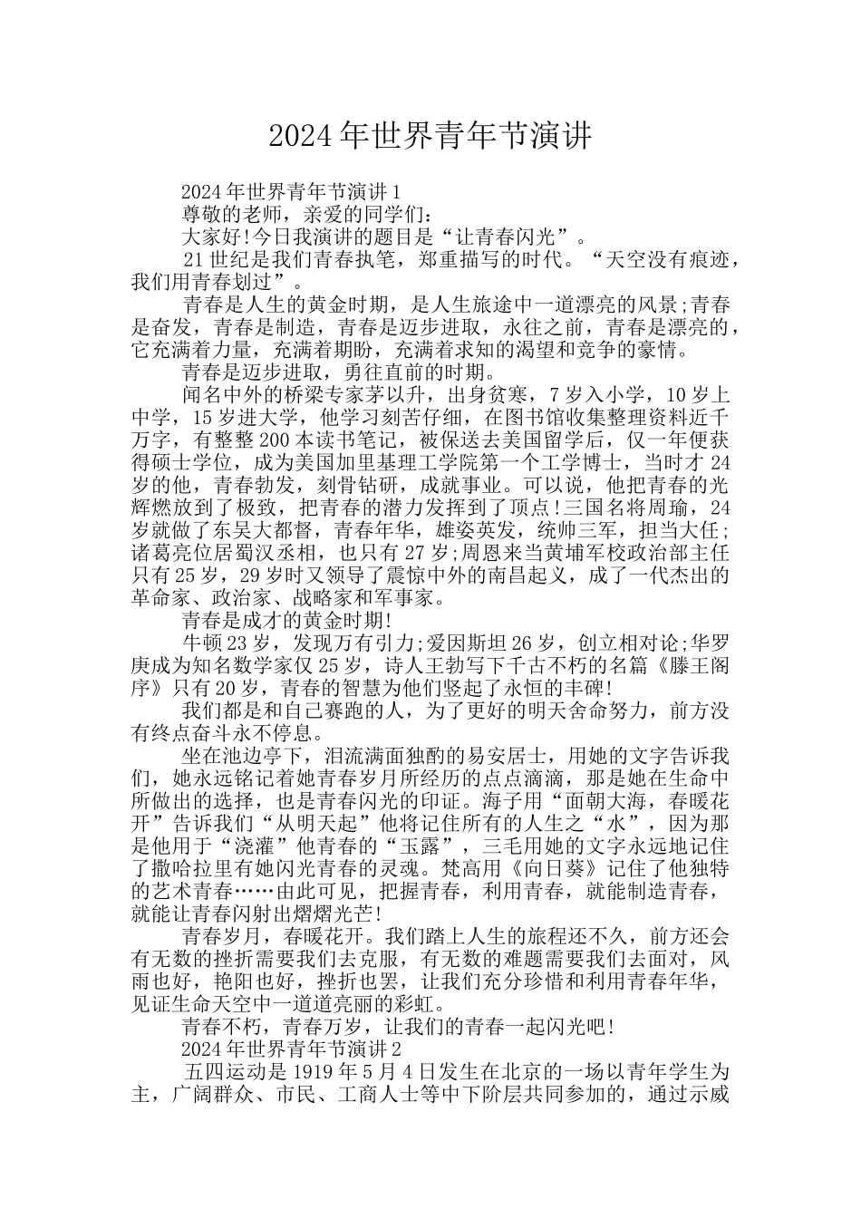 2024年世界青年节演讲_第1页