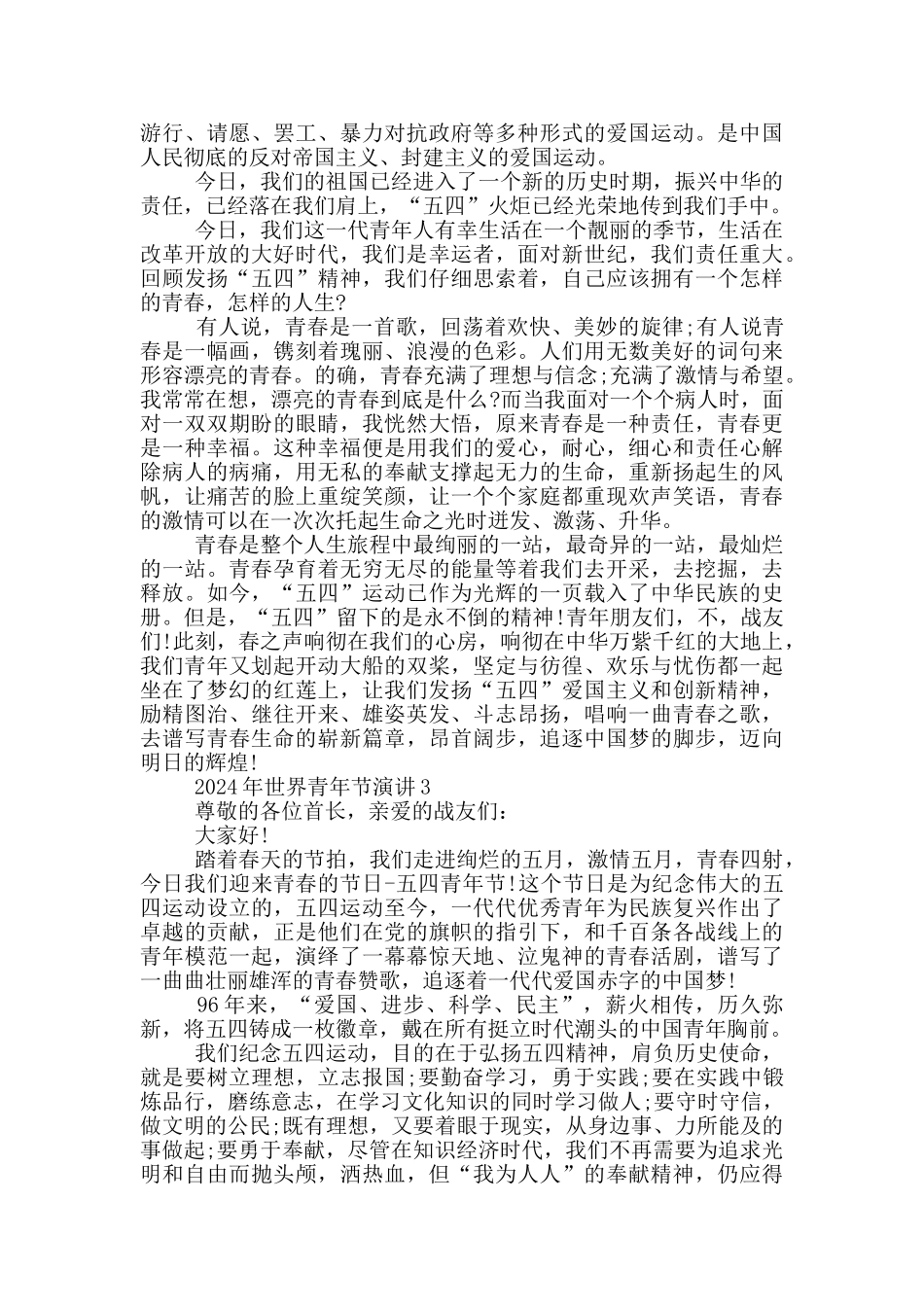 2024年世界青年节演讲_第2页