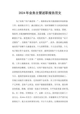 2024年业务主管述职报告范文