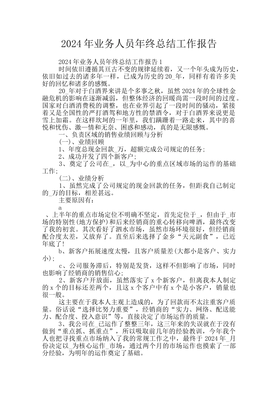 2024年业务人员年终总结工作报告_第1页