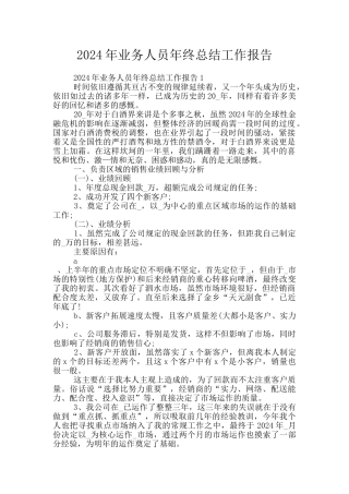 2024年业务人员年终总结工作报告