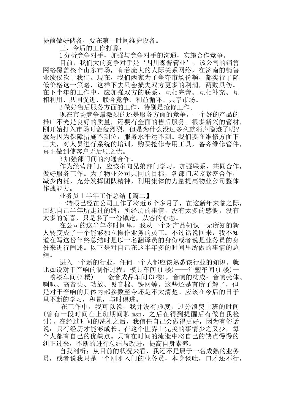 2024年业务员上半年工作总结5篇_第2页