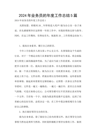2024年业务员的年度工作总结5篇