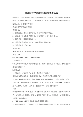 幼儿园排序游戏活动方案模板五篇