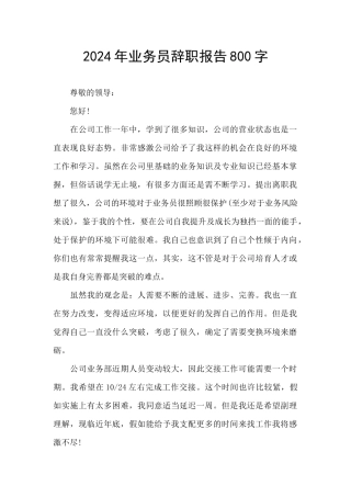 2024年业务员辞职报告800字