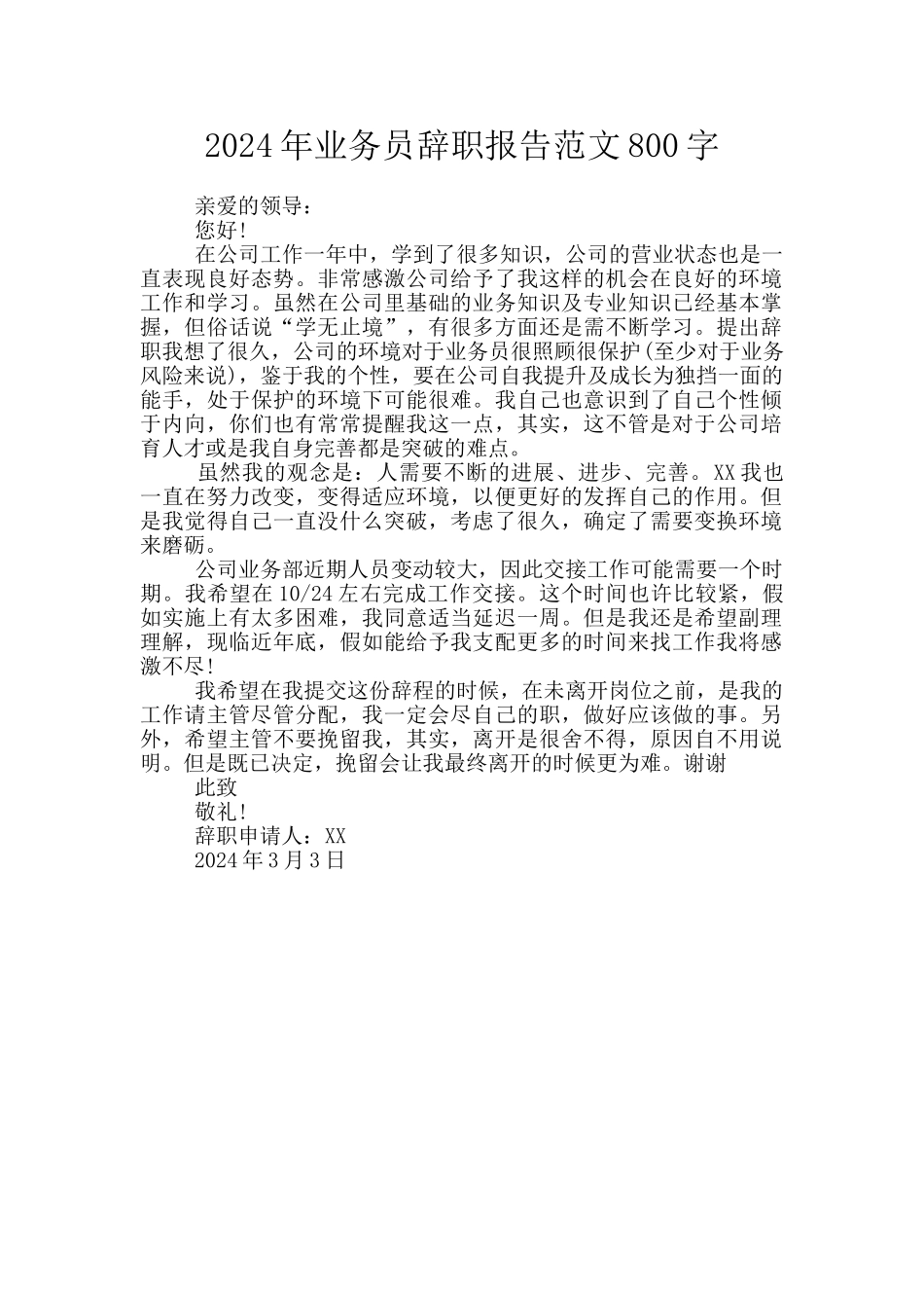 2024年业务员辞职报告范文800字_第1页