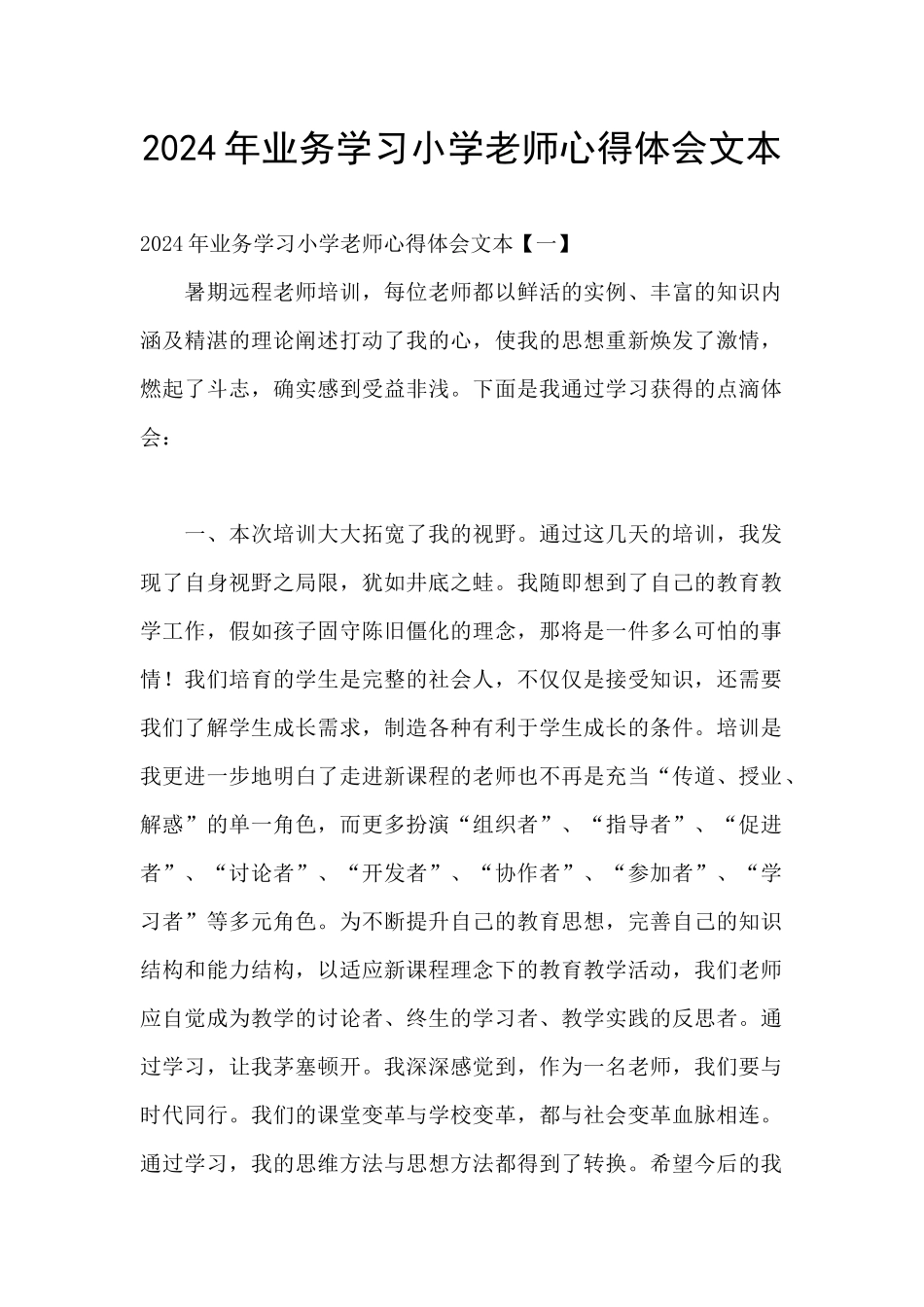 2024年业务学习小学教师心得体会文本_第1页