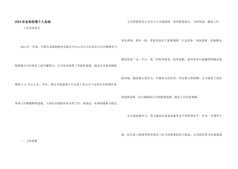 2024年业务经理个人总结_第1页