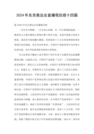 2024年东京奥运会直播观后感十四篇