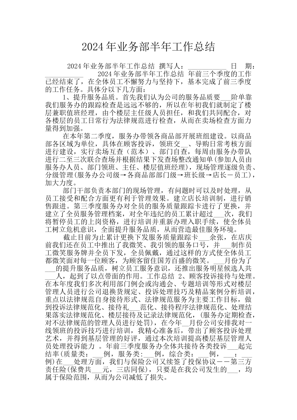 2024年业务部半年工作总结_第1页