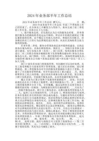 2024年业务部半年工作总结
