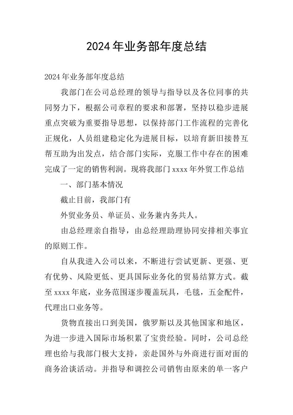 2024年业务部年度总结_第1页