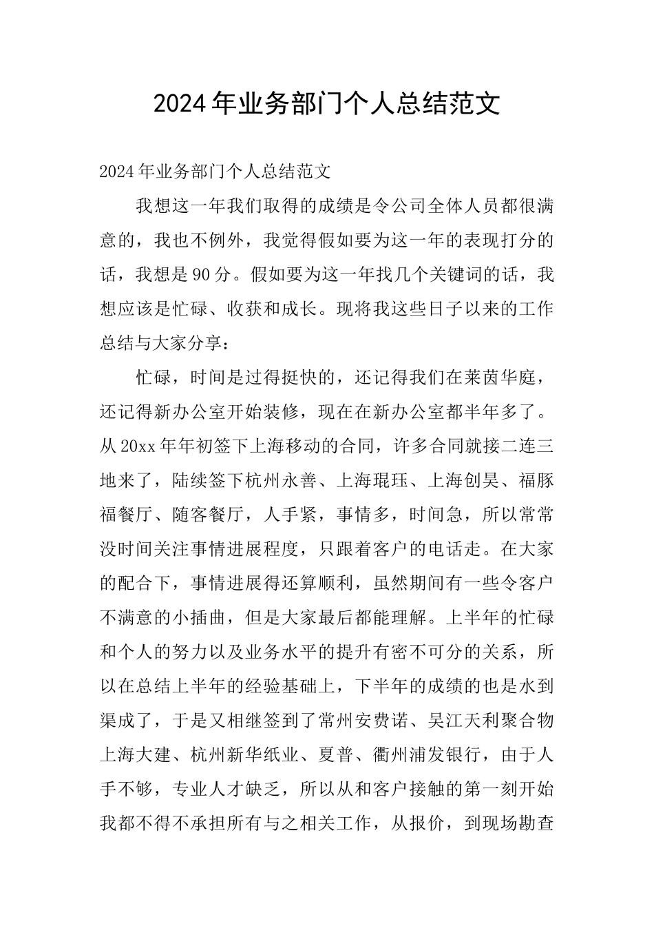 2024年业务部门个人总结范文_第1页