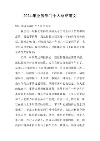 2024年业务部门个人总结范文