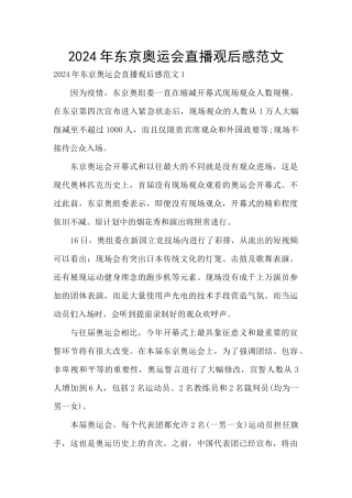2024年东京奥运会直播观后感范文