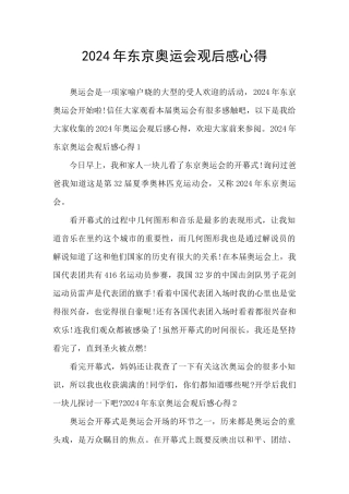 2024年东京奥运会观后感心得