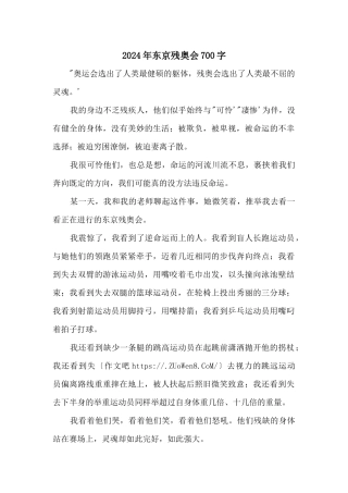 2024年东京残奥会700字