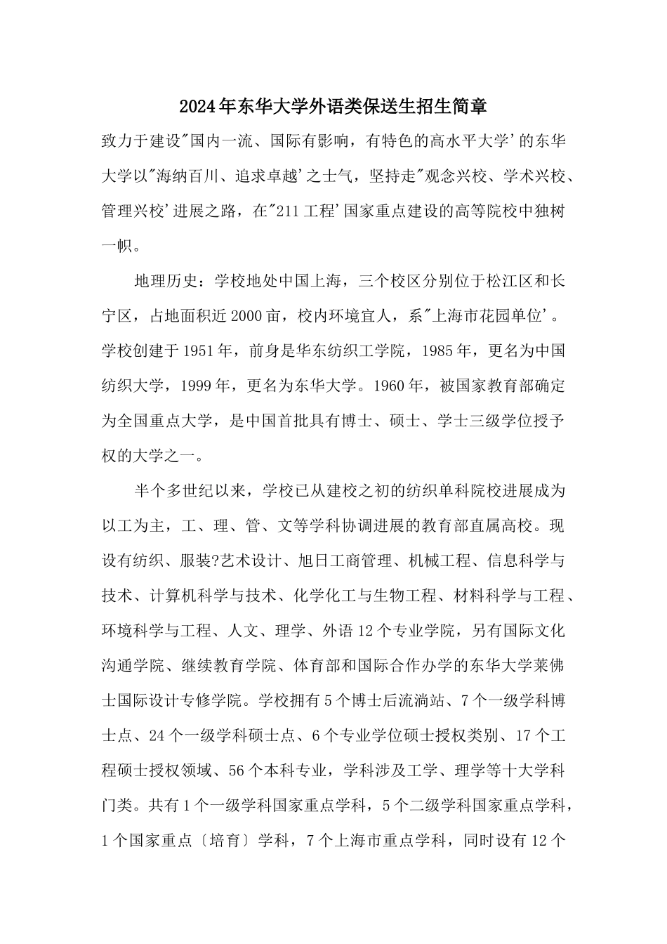 2024年东华大学外语类保送生招生简章_第1页