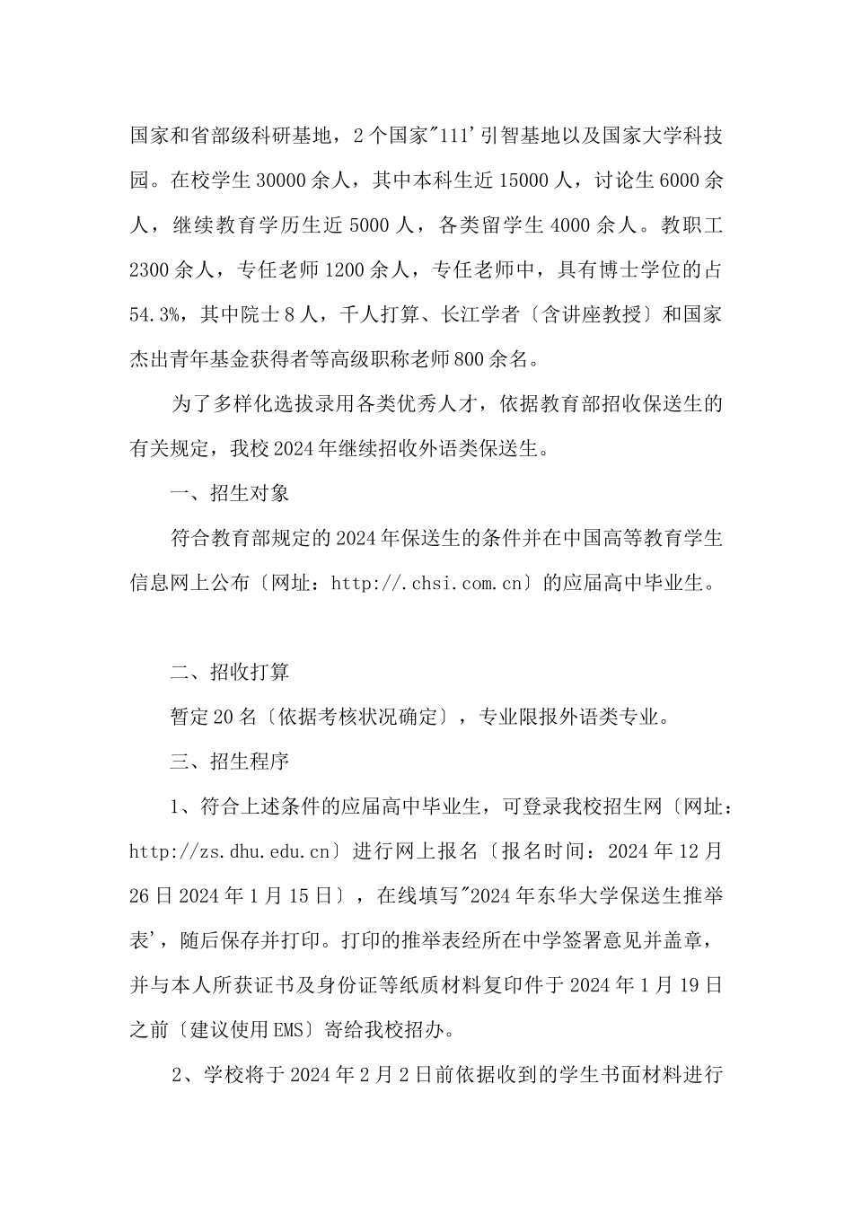 2024年东华大学外语类保送生招生简章_第2页