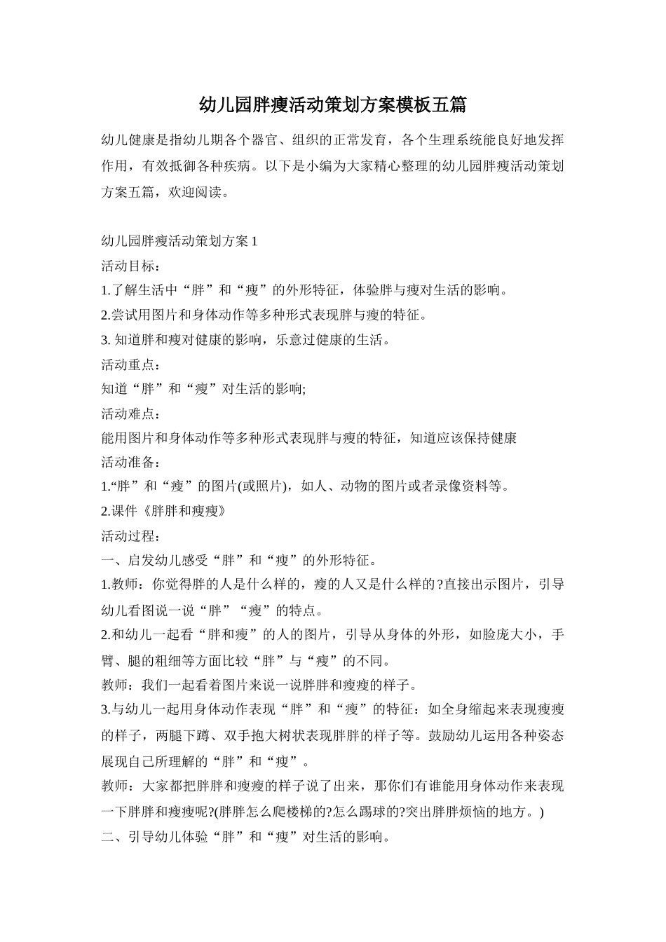 幼儿园胖瘦活动策划方案模板五篇_第1页