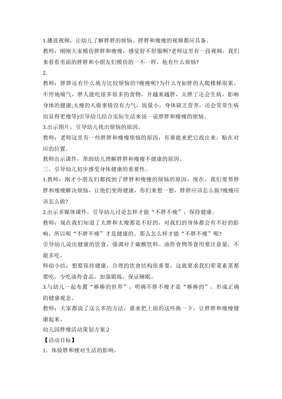 幼儿园胖瘦活动策划方案模板五篇_第2页
