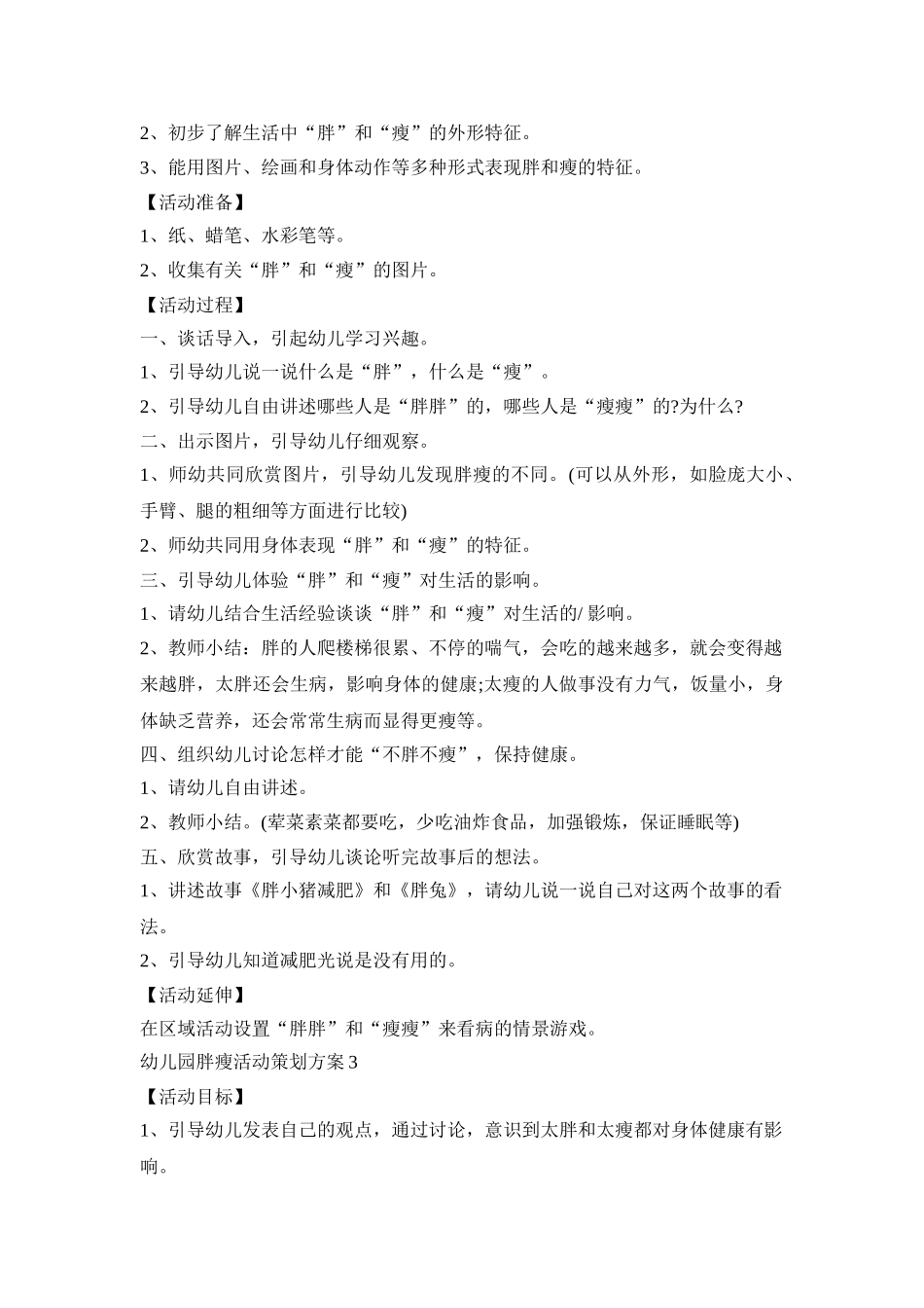 幼儿园胖瘦活动策划方案模板五篇_第3页