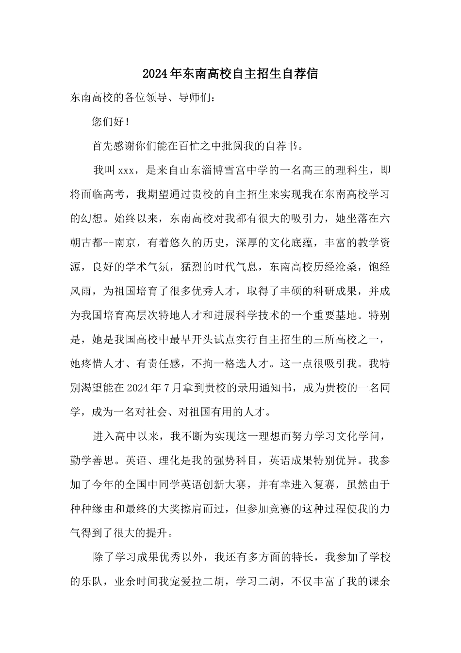 2024年东南大学自主招生自荐信_第1页