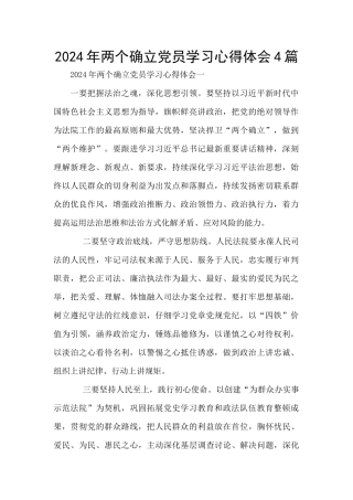 2024年两个确立党员学习心得体会4篇