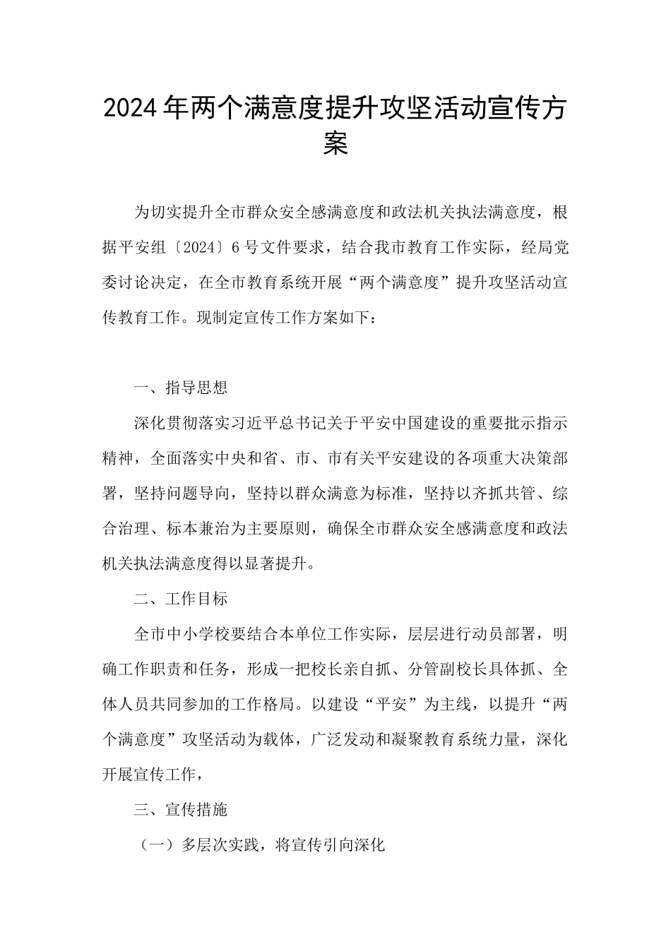 2024年两个满意度提升攻坚活动宣传方案_第1页