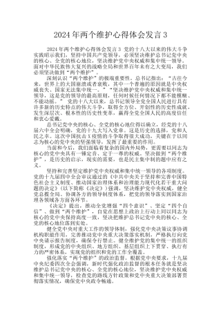 2024年两个维护心得体会发言3